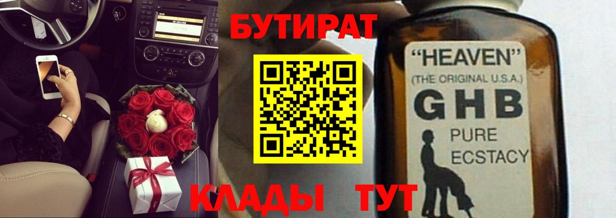 Бутират 1.4BDO  Вход с VPN  Черногорск 