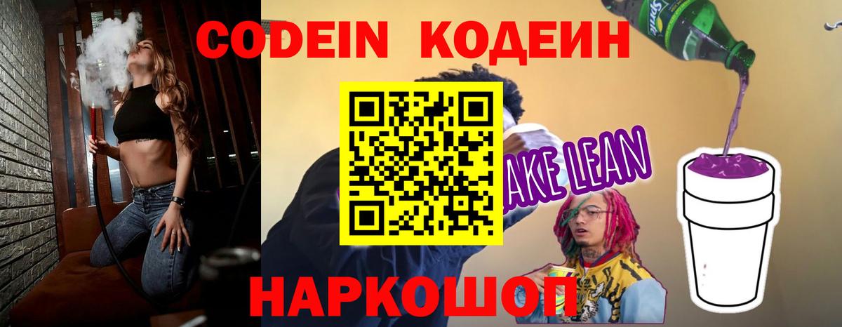 Черногорск  Codein Purple Drank  Кодеиновый сироп Lean напиток Lean (лин)  Вход с VPN 