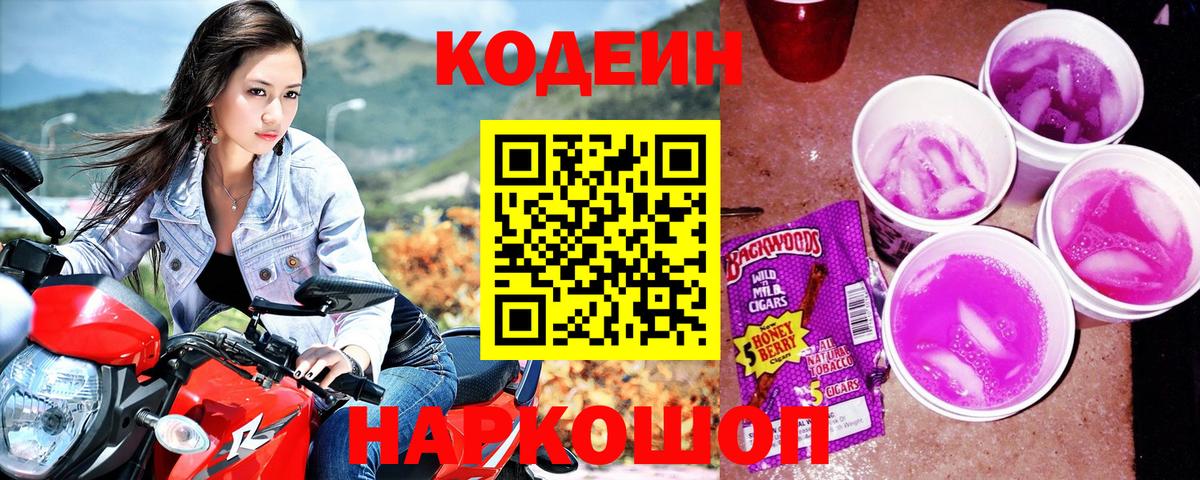 Кодеин напиток Lean (лин) Черногорск